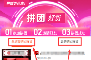 聚划算具体怎么拼团？如何完成？