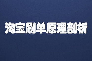 刷手淘宝流量单应该怎么做？手机刷单需要注意什么？