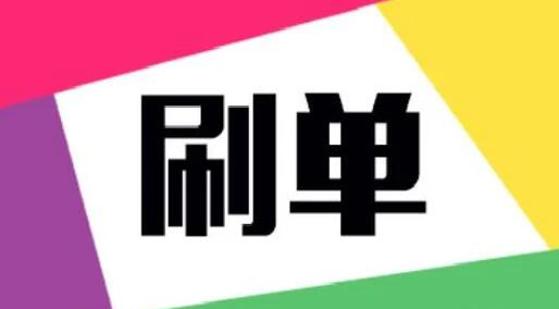 京东刷单到底怎么才能不被忽略？如何刷不被过滤？