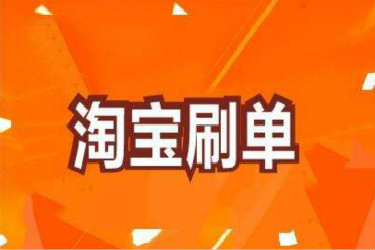 淘宝新店到底要不要刷单？要注意哪些？