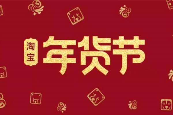 2021年淘宝直播年货节机构排位赛玩法具体有哪些？应该怎么玩？