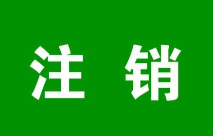 注销的淘宝店铺到底要如何重开？如何注销?