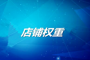 淘宝卖家晚上刷单一般会不会被降权？被发现应该怎么做？