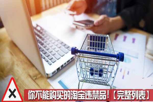 买违禁品走淘宝到底安不安全？会不会被发现？