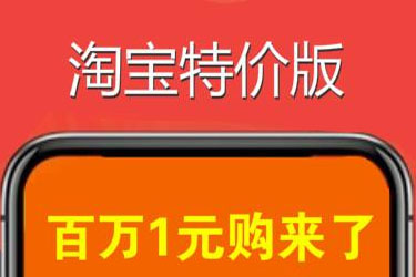 淘宝特价版入驻类目不显示具体是怎么回事？怎样做营销？