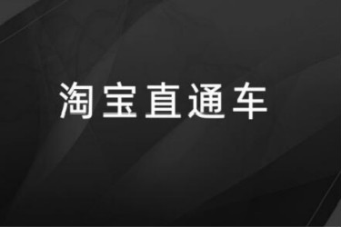 新店直通车测款具体如何出价？需要注意什么？