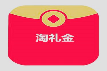 淘礼金具体怎么开通？如何才能做淘礼金？