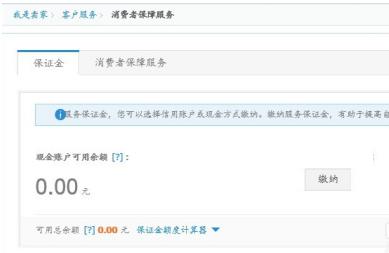 淘宝要怎么交1000元保证金？为什么要交保证金？