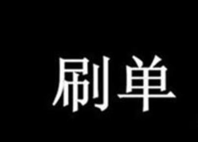 淘宝到底刷多少单才能有人买？不刷单该怎么办？