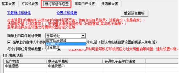 菜鸟电子面单该要怎么设置？注意事项有哪些？