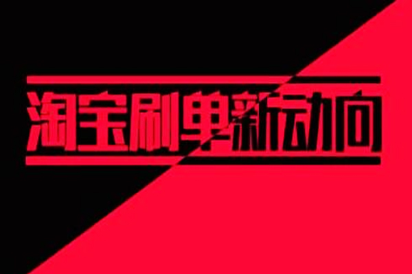 2021淘宝c店刷螺旋具体怎么刷？刷螺旋新玩法是怎样的？