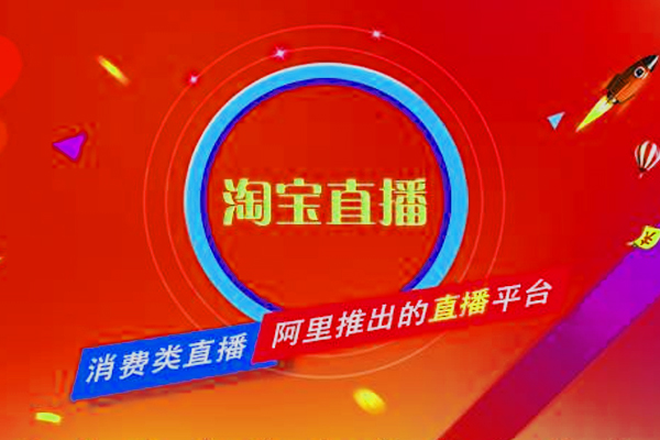 淘宝直播的东西到底为什么那么便宜？需要注意什么？