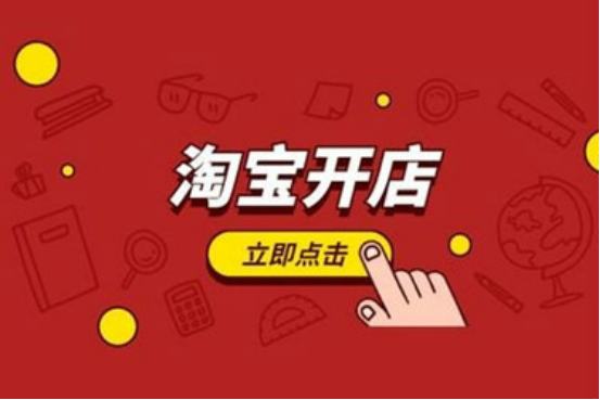 淘宝免费开店后具体怎么发布商品？需要注意哪些？