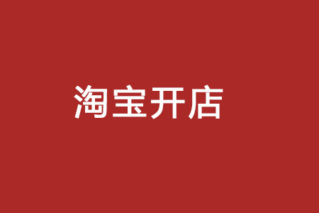 淘宝开店怎么修改名字？商家要怎么做？