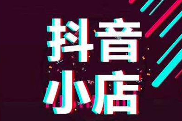 抖音小店扣多少服务费？扣多少佣金？