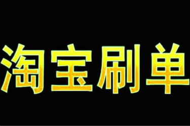 淘宝刷单上哪找商家？如何找人刷单？