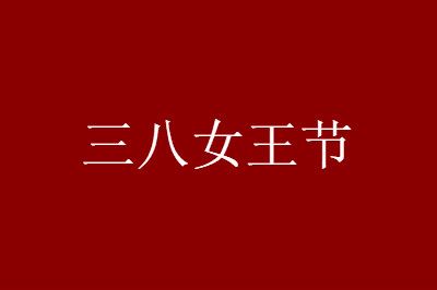 2021年天猫3.8节跨店满减玩法是怎样的？