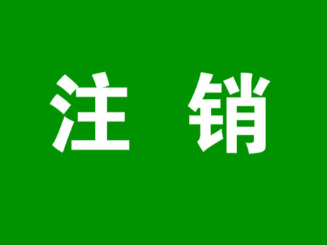 淘宝店铺能注销重开吗？注销后数据能不能恢复？