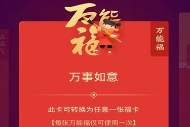 支付宝万能福怎么得？有哪些获取方法？