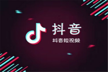 抖音卖货怎么找货源？如何选品？