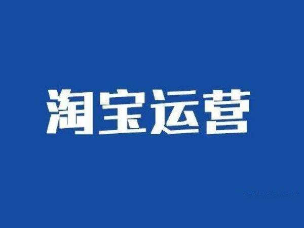 淘宝内容运营工作内容主要是做什么？如何做好？