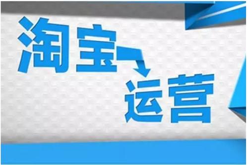 淘宝运营方案有什么策划思路？运营流程是怎样的？