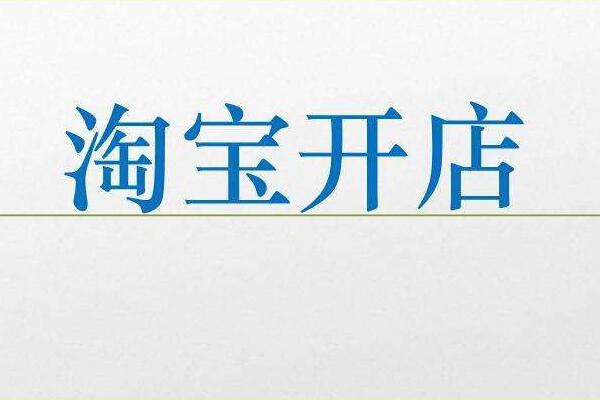 2021淘宝新号能不能开店？开店条件有变化吗？