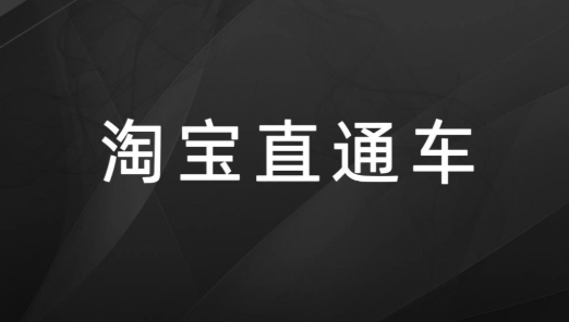 淘宝直通车定向推广坑位具体是什么？如何设置？