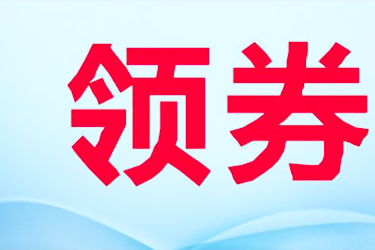 淘宝直播怎么抢不到优惠券？淘宝直播如何上热门？