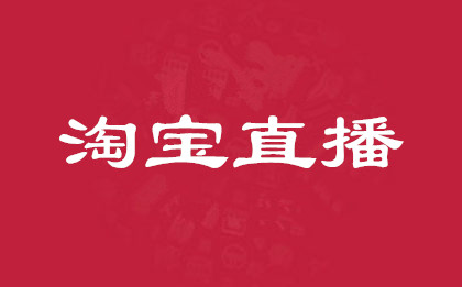 淘宝直播推广应该怎么做？引流技巧有哪些？