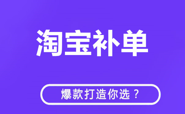 淘宝补单步骤是什么？补单技巧有哪些？