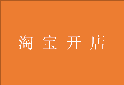 2021年淘宝开哪类店容易盈利？有哪些推荐？