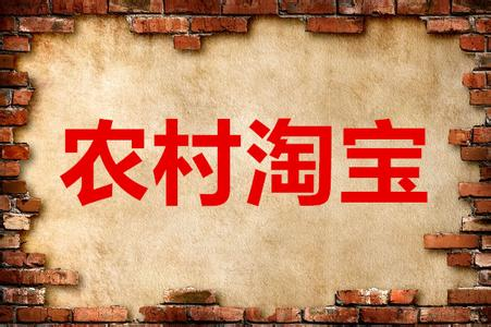 农村淘宝会收取商家多少手续费？如何退出？