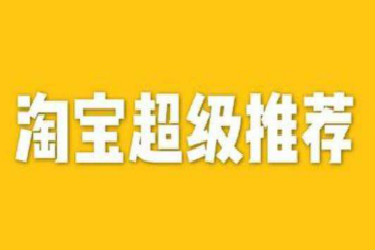 淘宝超级推荐人群溢价多少比较合适？怎么设置？