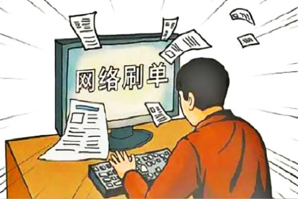 淘宝一个月最多可以刷多少单？哪些是黑号？