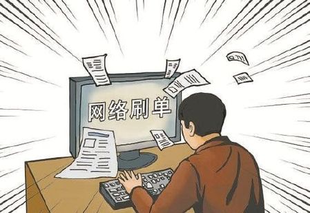 淘宝一个月最多可以刷多少单？哪些是黑号？