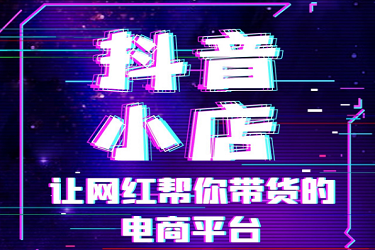 抖音小店补单流程有哪些？目的何在？