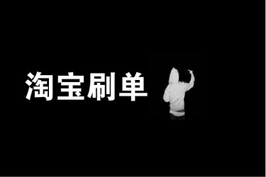 淘宝补单平台都是在哪找的？要注意什么？