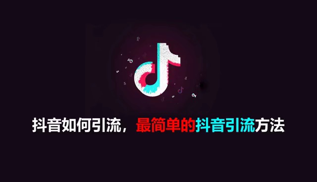 做抖音引流的公司是正规的吗？引流的方法是什么？