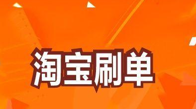 淘宝补单是刷单吗？有什么区别？