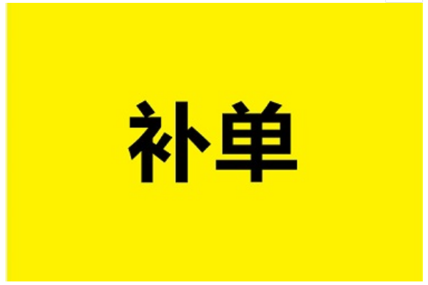 淘宝卖家怎么补单？补单方法有哪些？