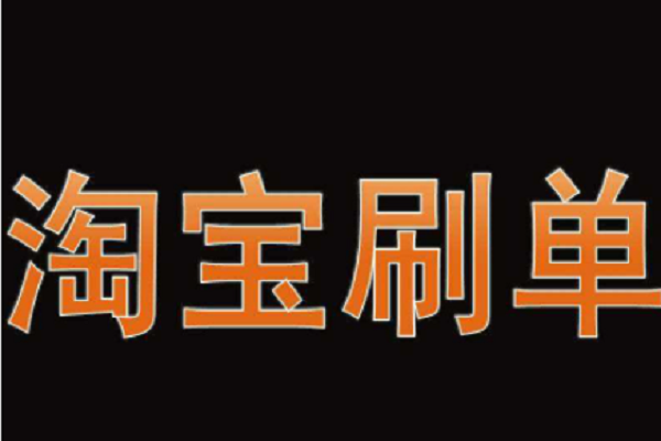 淘宝怎样算刷单?怎么稽查？