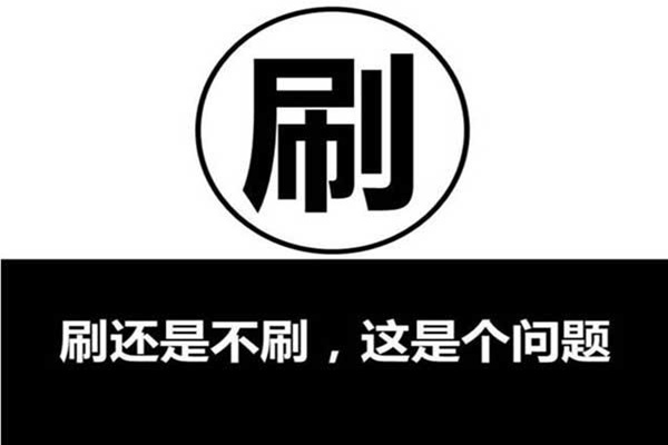 淘宝刷单停多久没危害？刷单注意什么？