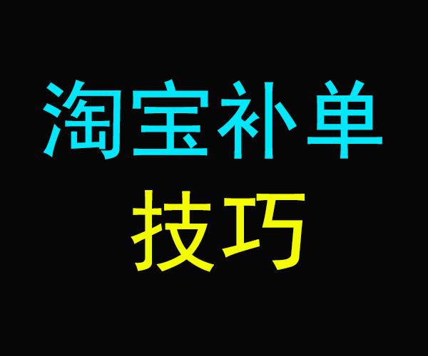 淘宝补单关键词怎么选？哪里可以找关键词？