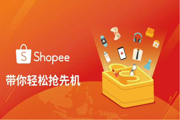 shopee最快出单技巧是什么