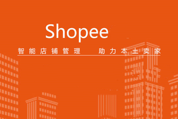 Shopee店铺推广引流技巧有哪些