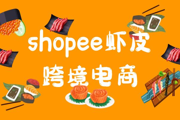 shopee虾皮空运时效怎么样