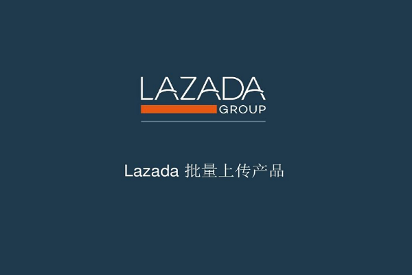 lazada产品发货是用哪些物流方式