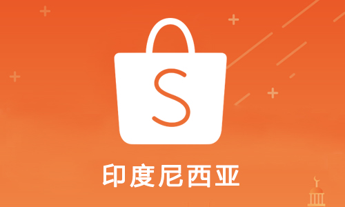 shopee印尼站点怎么才能做起来