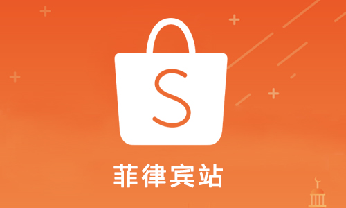 Shopee菲律宾站点用的是什么物流(shopee菲律宾站点的物流费用)